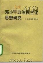 邓小平政治民主化思想研究（1997 PDF版）