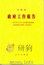 政府工作报告  1999年3月5日在第九届全国人民代表大会第二次会议上（1999 PDF版）