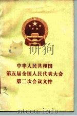 中华人民共和国第五届全国人民代表大会第二次会议文件   1979  PDF电子版封面  3001·1716  人民出版社编辑 