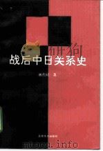 战后中日关系史  1945-1992   1992  PDF电子版封面  7301018711  林代昭著 