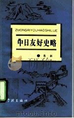 中日友好史略（1992 PDF版）