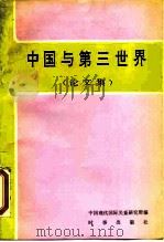 中国与第三世界  论文集   1990  PDF电子版封面  7800091023  中国现代国际关系研究所编 