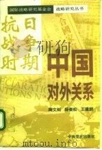 抗日战争时期中国对外关系   1995  PDF电子版封面  7800238849  陶文钊等著 