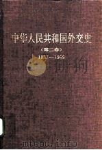 中华人民共和国外交史  第2卷  1957-1969   1998  PDF电子版封面  7501210225  王泰平主编 