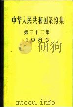 中华人民共和国条约集  第32集  1985   1993  PDF电子版封面  7501205507  中华人民共和国外交部编 