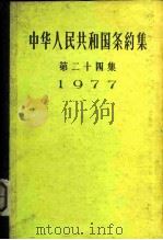 中华人民共和国条约集  第24集  1977   1983  PDF电子版封面  3003·1649  外交部编 