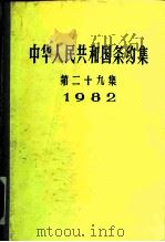 中华人民共和国条约集  第29集  1982   1987  PDF电子版封面  7501200084  中华人民共和国外交部编 
