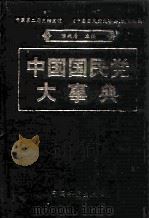 中国国民党大事典（1993 PDF版）