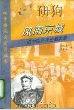 风雨京城  旧中国历次迁都实录（1996 PDF版）