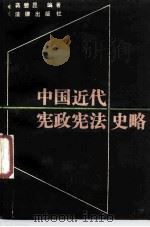 中国近代宪政宪法史略   1988  PDF电子版封面  7503603402  蒋碧昆编著 