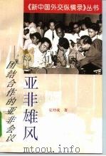 亚非雄风  团结合作的亚非会议   1998  PDF电子版封面  7501209030  夏仲成著 