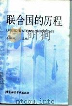 联合国的历程   1993  PDF电子版封面  756190228X  李铁城等撰稿 