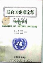 联合国宪章诠释（1999 PDF版）