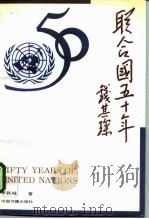 联合国五十年   1995  PDF电子版封面  7506804956  李铁城著 