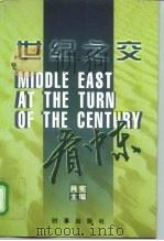 世纪之交看中东（1998 PDF版）