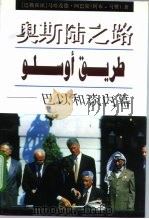 奥斯陆之路  巴以和谈内幕   1997  PDF电子版封面  7501208859  （巴勒斯坦）马哈茂德·阿巴斯（阿布-马赞）著；李成文等译 