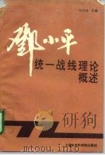 邓小平统一战线理论概述   1994  PDF电子版封面  7806180109  刘凤瑞 