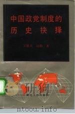 中国政党制度的历史抉择   1993  PDF电子版封面  7216011058  王德夫，向勤著 