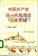 中国共产党统一战线理论发展史稿（1993 PDF版）