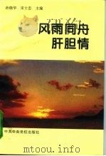 风雨同舟肝胆情   1995  PDF电子版封面  7503511567  孙晓华，宋士忠主编 