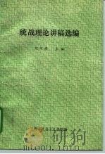 统战理论讲稿选编     PDF电子版封面    刘凤瑞 