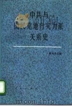 中共与国民党地方实力派关系史   1995  PDF电子版封面  701002085X  唐纯良主编 