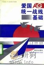 爱国统一战线基础   1995  PDF电子版封面  7543013797  胡德林，陈若海 
