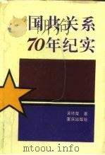 国共关系70年纪实   1994  PDF电子版封面  7536626584  黄修荣著 