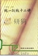 统一战线十二讲   1993  PDF电子版封面  7560812619  刘凤瑞 
