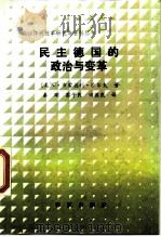 民主德国的政治与变革   1988  PDF电子版封面  7506900696  （美）沙　夫（Scharf，C.B.）著；秦　刚等译 