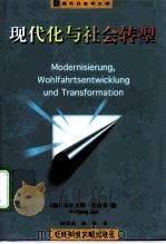 现代化与社会转型   1998  PDF电子版封面  7801490037  （德）沃尔夫冈·查普夫（Wolfgang Zapf）著；陆宏 