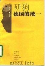 德国的统一   1992  PDF电子版封面  7805148139  晏小宝主编 