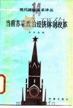 当前苏联政治经济体制改革   1987  PDF电子版封面  7800090043  本社选 