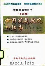 1998年中国发展状况与趋势   1998  PDF电子版封面  7503516976  翁杰明等主编 