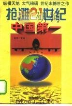 抢滩21世纪：中国第一   1997  PDF电子版封面  7800094766  赵丰主编 
