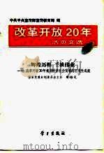 改革开放20年活页文选  1  辉煌历程  千秋伟业-改革开放20年我国经济社会发展的历史性成就（1998 PDF版）