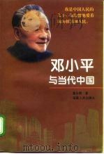 邓小平与当代中国（1993 PDF版）
