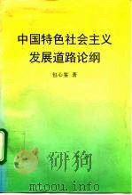 中国特色社会主义发展道路论纲（1994 PDF版）