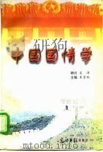 中国国情学   1997  PDF电子版封面  780091951X  朱贤枚主编 