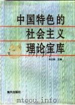 中国特色的社会主义理论宝库   1993  PDF电子版封面  7805426090  冯文彬等主编 