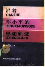沿着邓小平的思想轨迹   1992  PDF电子版封面  7503506261  陈进玉著 