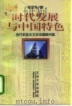 时代发展与中国特色  当代社会主义在中国的兴起（1996 PDF版）
