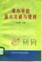 邓小平的重大突破与建树   1995  PDF电子版封面  7503513225  岳华庭主编 