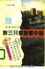 第三只眼睛看中国（1993 PDF版）