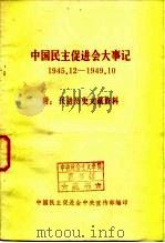 中国民主促进会大事记  1945.12-1949.10  附民进历史文献资料（ PDF版）