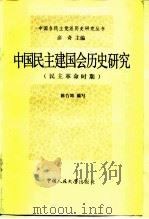 中国民主建国会历史研究  民主革命时期（1985 PDF版）
