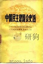 中国民主建国会史话（1983 PDF版）
