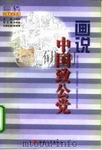 画说中国致公党（1998 PDF版）