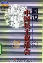 画说中国民主促进会   1998  PDF电子版封面  7211029382  孙晓华 