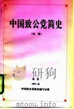 中国政公党简史  初稿     PDF电子版封面    中国致公党简史编写小组 